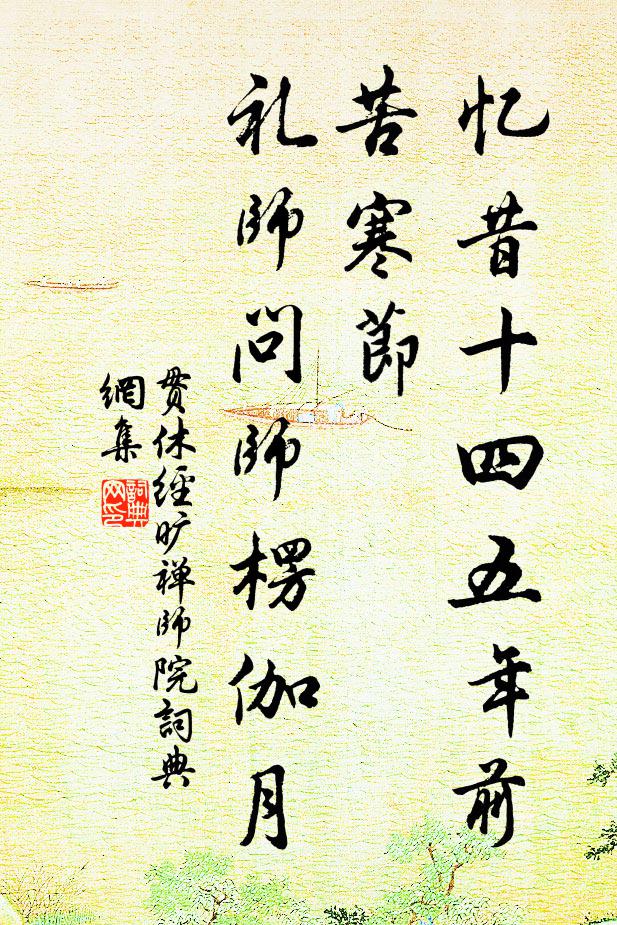 贯休忆昔十四五年前苦寒节，礼师问师楞伽月书法作品欣赏