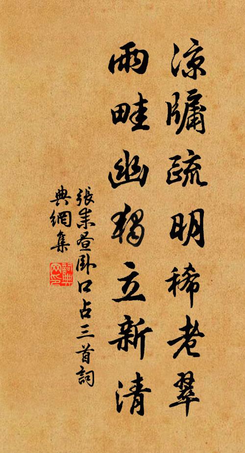 张耒凉牖疏明稀老翠，雨畦幽独立新清书法作品欣赏