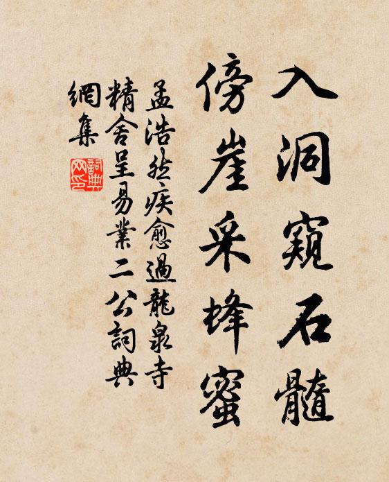 孟浩然入洞窥石髓，傍崖采蜂蜜书法作品欣赏