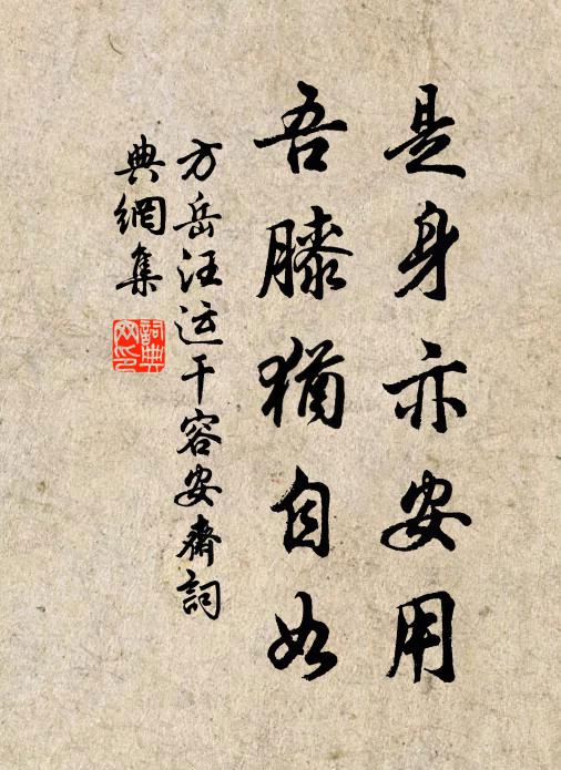 方岳是身亦安用，吾膝犹自如书法作品欣赏