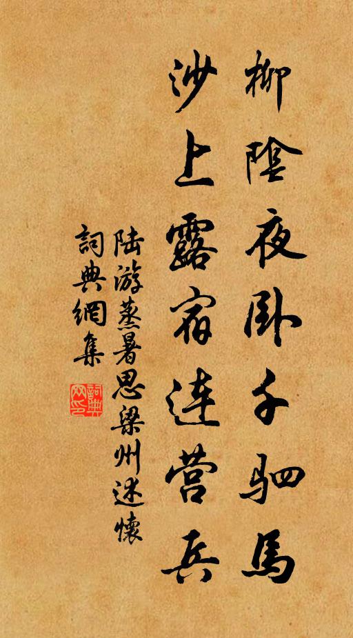 陆游柳阴夜卧千驷马，沙上露宿连营兵书法作品欣赏