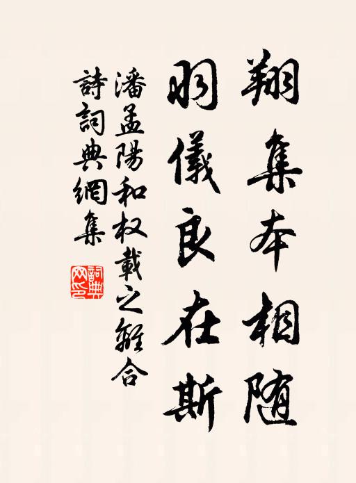潘孟阳翔集本相随，羽仪良在斯书法作品欣赏