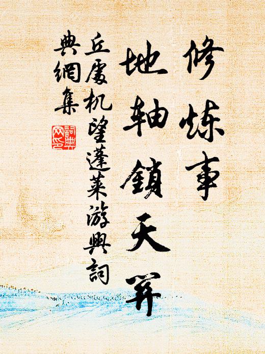 丘处机修炼事，地轴锁天关书法作品欣赏