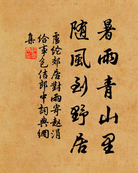 卢纶暑雨青山里，随风到野居书法作品欣赏