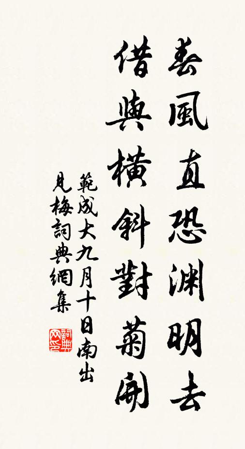 范成大春风直恐渊明去，借与横斜对菊开书法作品欣赏