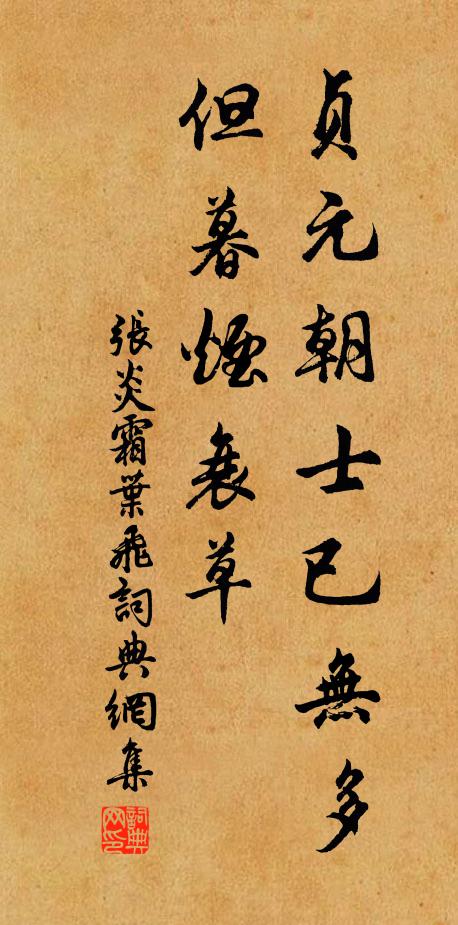 张炎贞元朝士已无多，但暮烟衰草书法作品欣赏