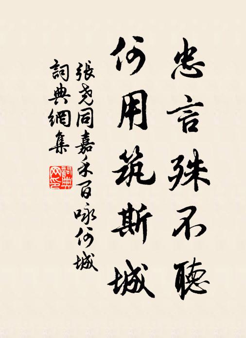 张尧同忠言殊不听，何用筑斯城书法作品欣赏