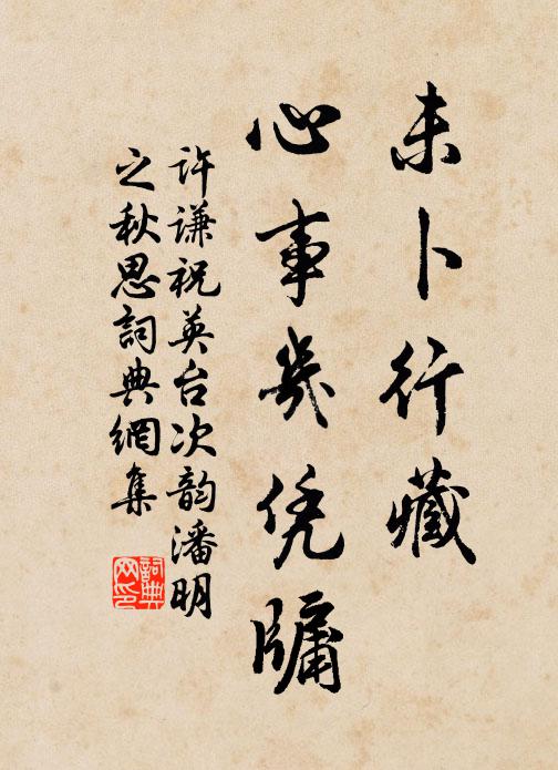许谦未卜行藏，心事几凭牖书法作品欣赏