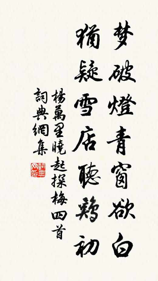 杨万里梦破灯青窗欲白，犹疑雪店听鸡初书法作品欣赏