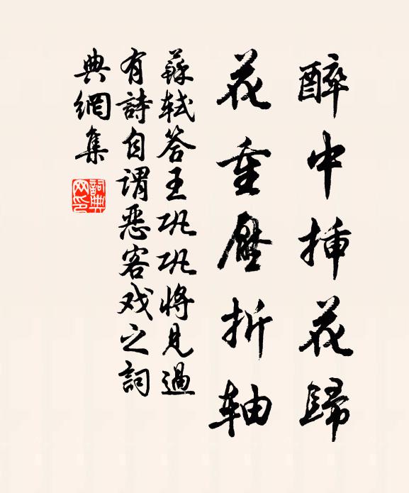 苏轼醉中插花归，花重压折轴书法作品欣赏