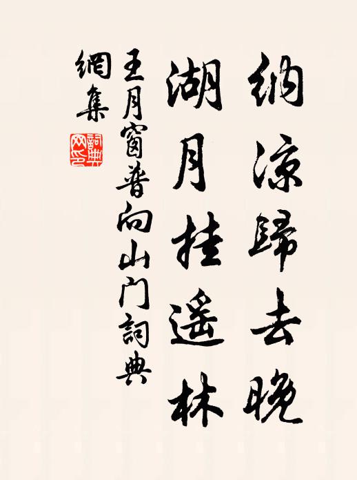王月窗纳凉归去晚，湖月挂遥林书法作品欣赏
