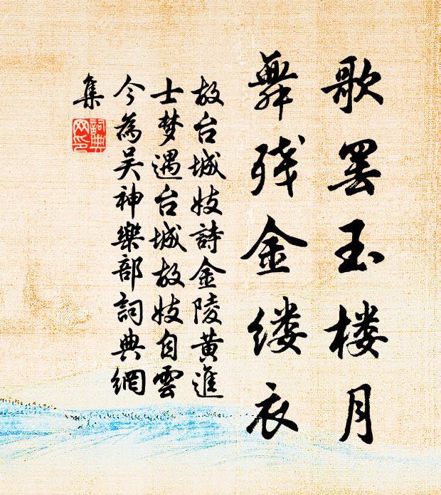 故台城妓歌罢玉楼月，舞残金缕衣书法作品欣赏
