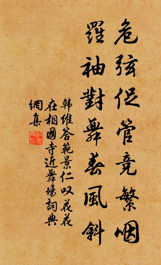 韩维危弦促管竞繁咽，罗袖对舞春风斜书法作品欣赏