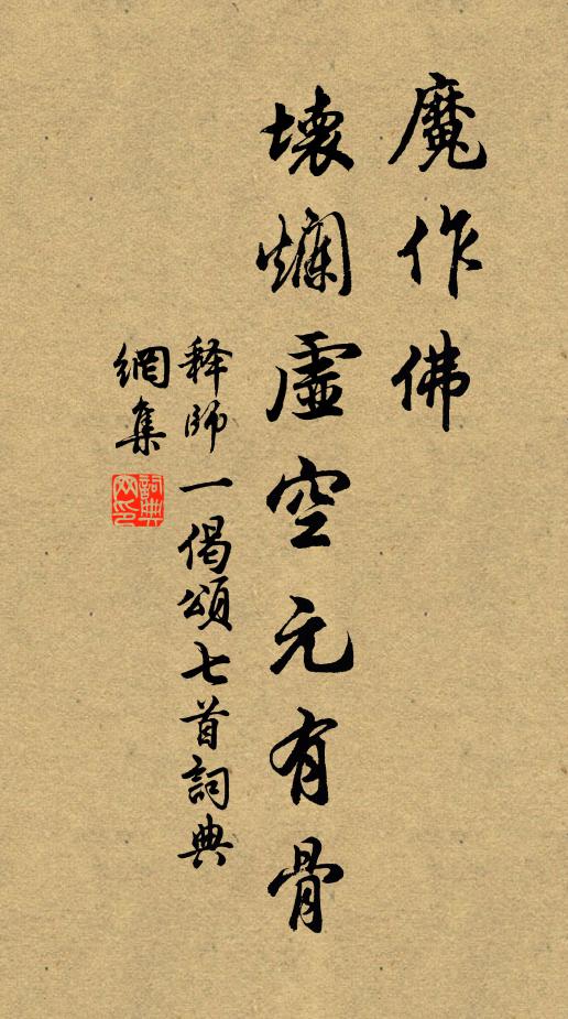 释师一魔作佛，坏烂虚空元有骨书法作品欣赏