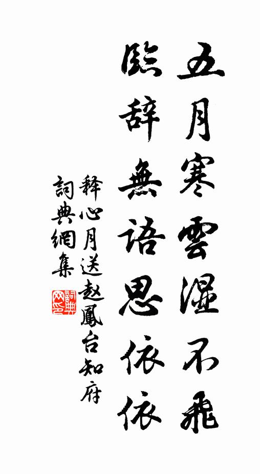 释心月五月寒云湿不飞，临辞无语思依依书法作品欣赏