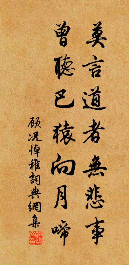 顾况莫言道者无悲事，曾听巴猿向月啼书法作品欣赏