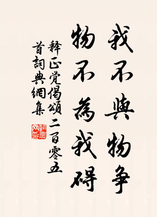 释正觉我不与物争，物不为我碍书法作品欣赏