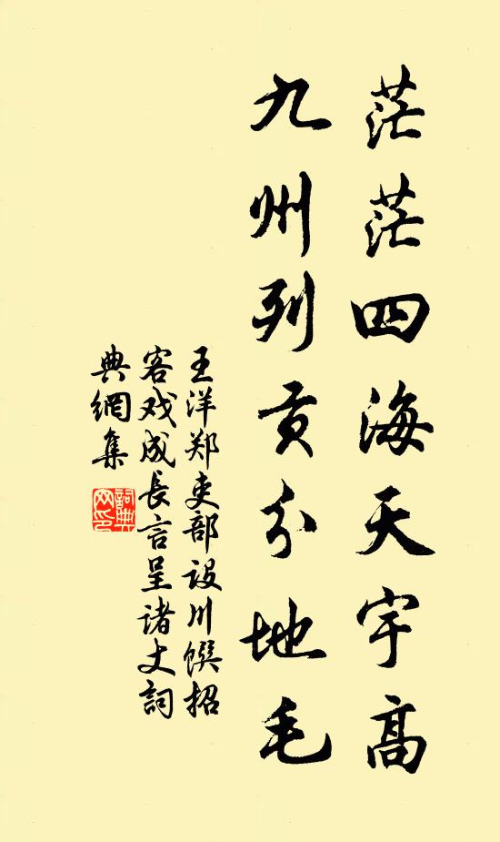 王洋茫茫四海天宇高，九州列贡分地毛书法作品欣赏
