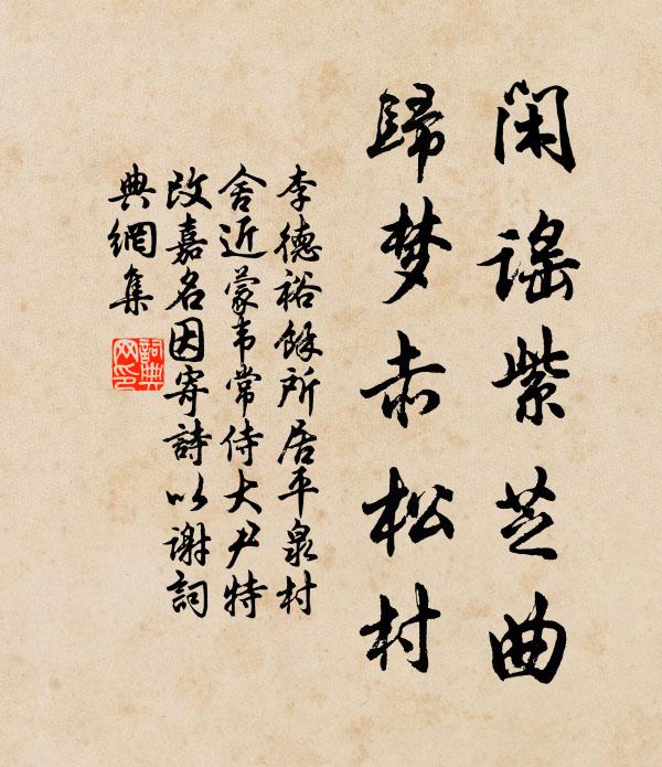 李德裕闲谣紫芝曲，归梦赤松村书法作品欣赏