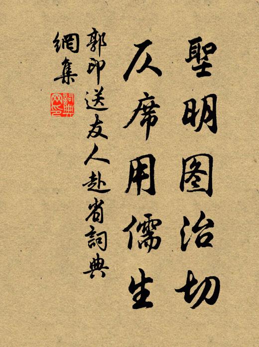 郭印圣明图治切，仄席用儒生书法作品欣赏