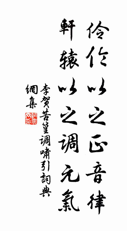 李贺伶伦以之正音律，轩辕以之调元气书法作品欣赏