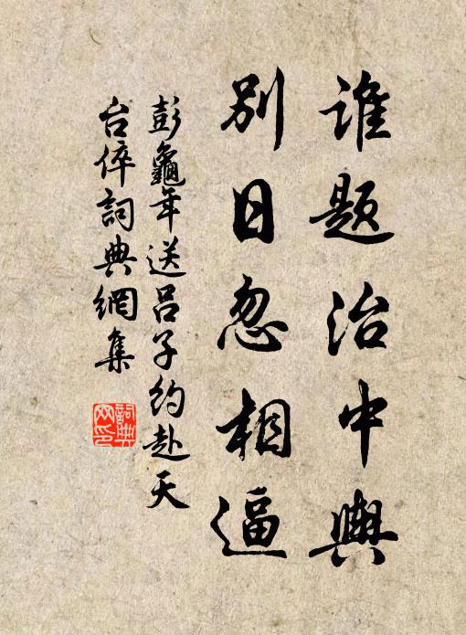 彭龟年谁题治中舆，别日忽相逼书法作品欣赏