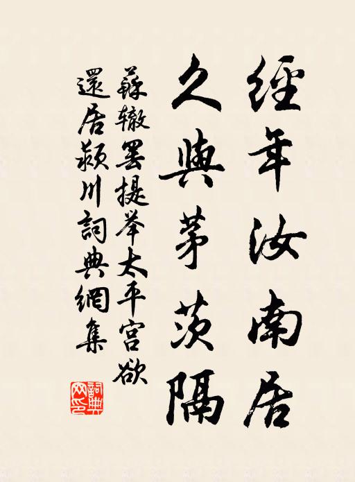 苏辙经年汝南居，久与茅茨隔书法作品欣赏