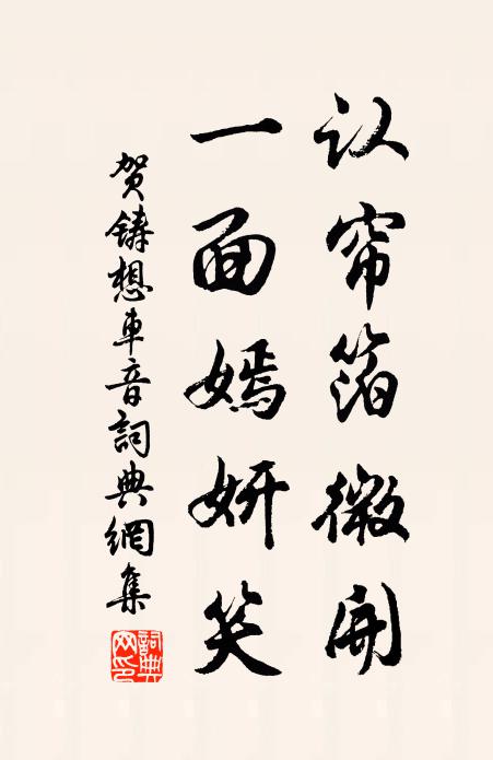 贺铸认帘箔微开，一面嫣妍笑书法作品欣赏