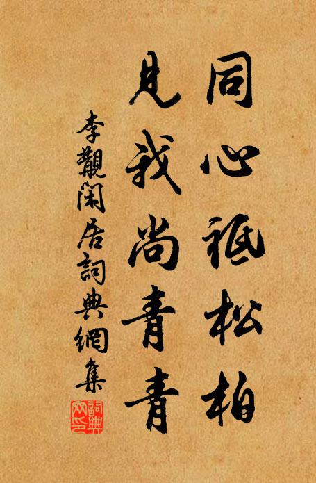 李覯同心祗松柏，见我尚青青书法作品欣赏