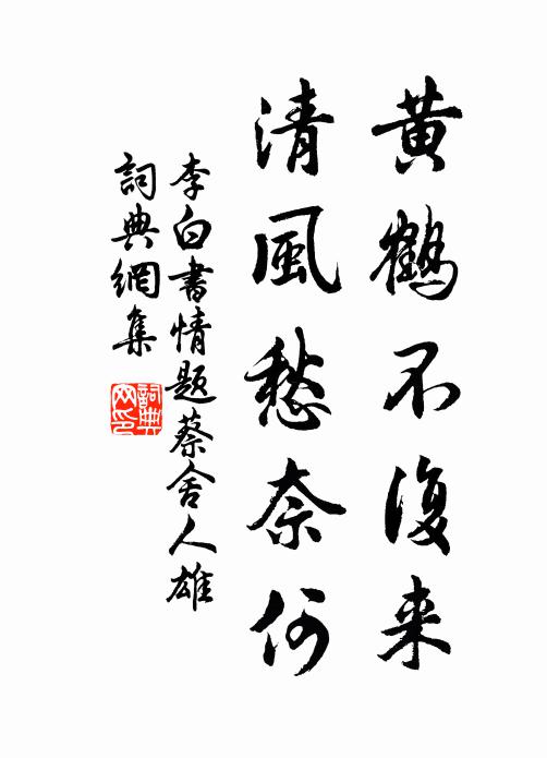 李白黄鹤不复来，清风愁奈何书法作品欣赏