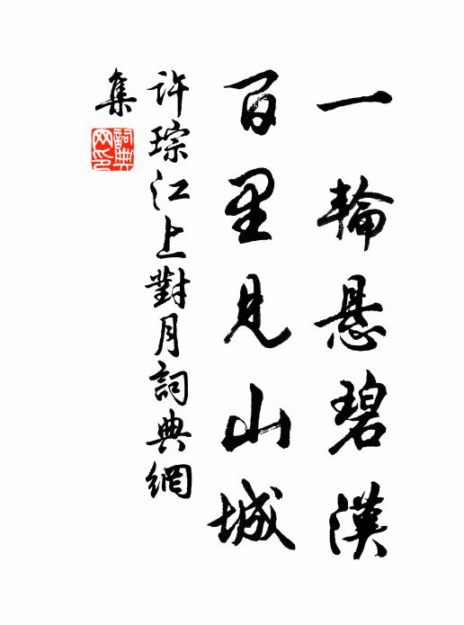 许琮一轮悬碧汉，百里见山城书法作品欣赏