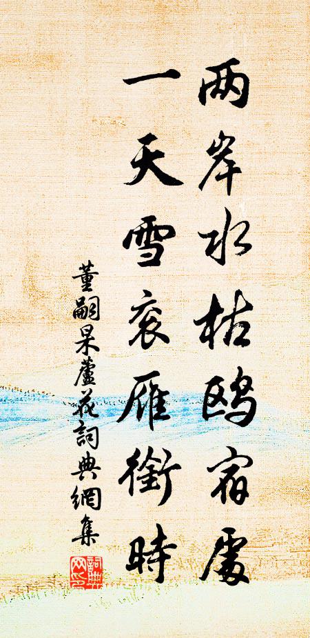 董嗣杲两岸水枯鸥宿处，一天雪衮雁衔时书法作品欣赏