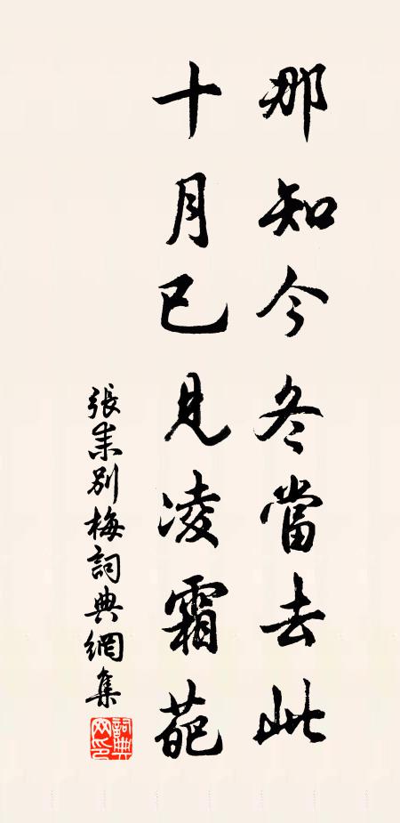 张耒那知今冬当去此，十月已见凌霜葩书法作品欣赏