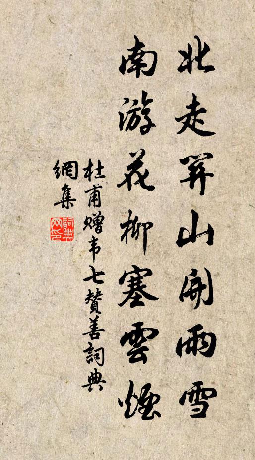 杜甫北走关山开雨雪，南游花柳塞云烟书法作品欣赏