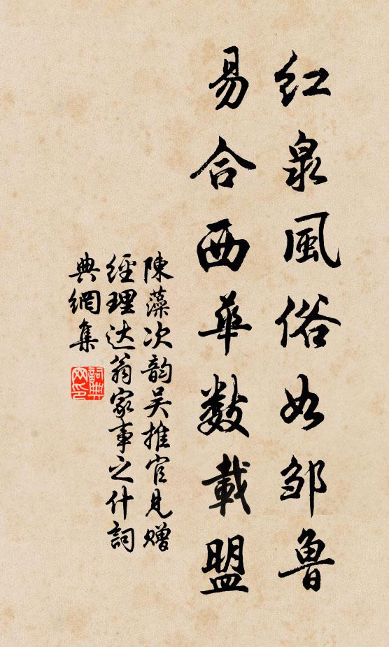 陈藻红泉风俗如邹鲁，易合西华数载盟书法作品欣赏
