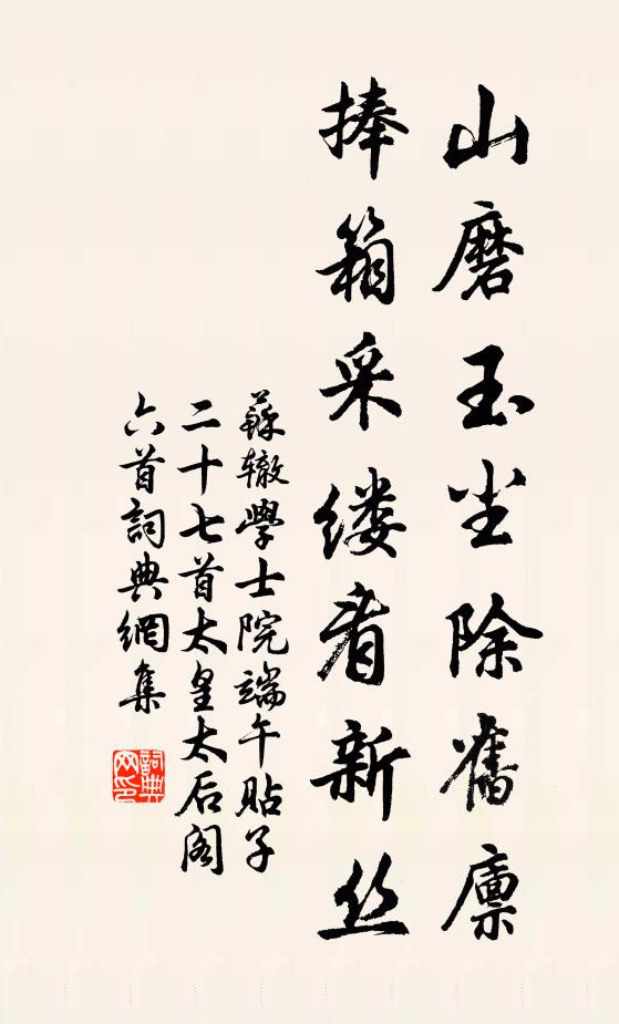 苏辙山磨玉尘除旧廪，捧箱采缕看新丝书法作品欣赏