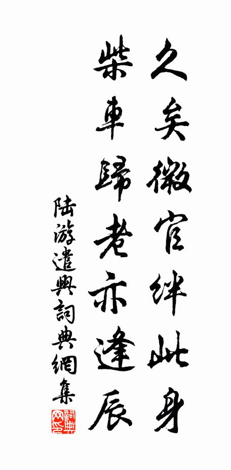 陆游久矣微官绊此身，柴车归老亦逢辰书法作品欣赏
