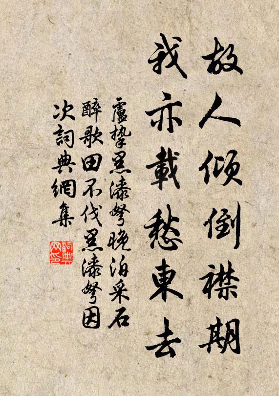 卢挚故人倾倒襟期，我亦载愁东去书法作品欣赏