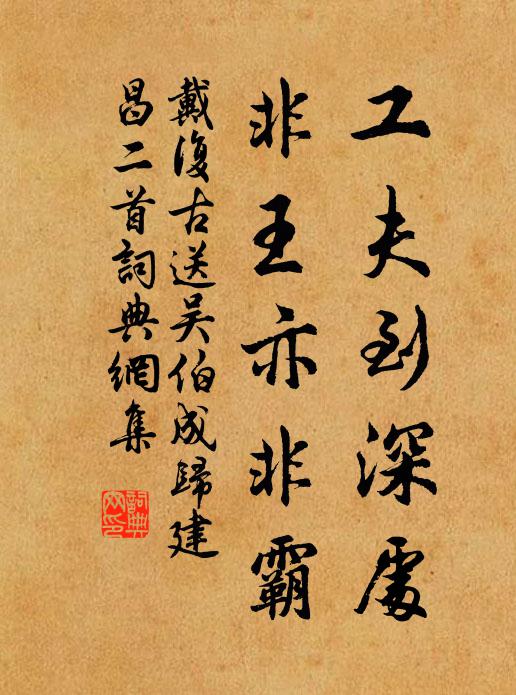 戴复古工夫到深处，非王亦非霸书法作品欣赏