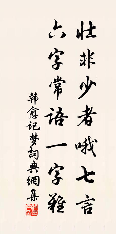 韩愈壮非少者哦七言，六字常语一字难书法作品欣赏