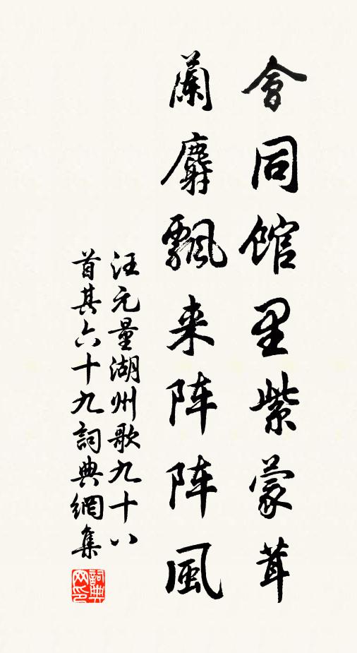 汪元量会同馆里紫蒙茸，兰麝飘来阵阵风书法作品欣赏