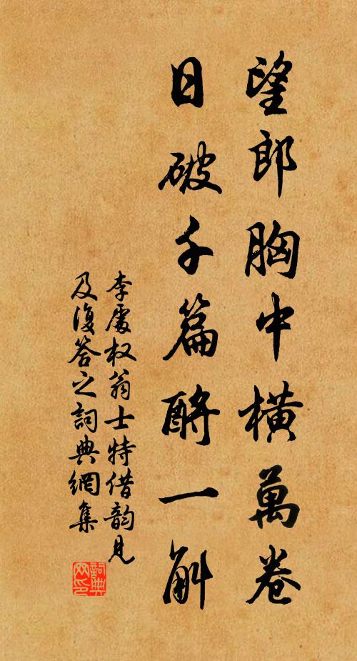 李处权望郎胸中横万卷，日破千篇酹一斛书法作品欣赏
