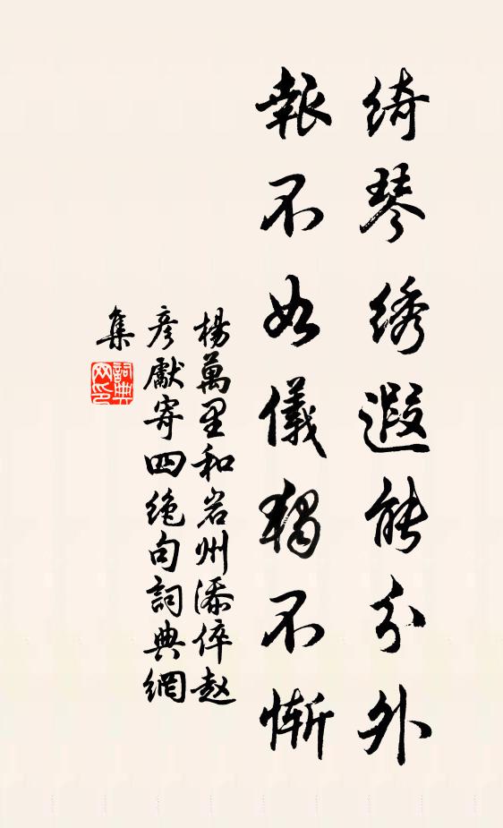杨万里绮琴绣遐能分外，报不如仪独不惭书法作品欣赏