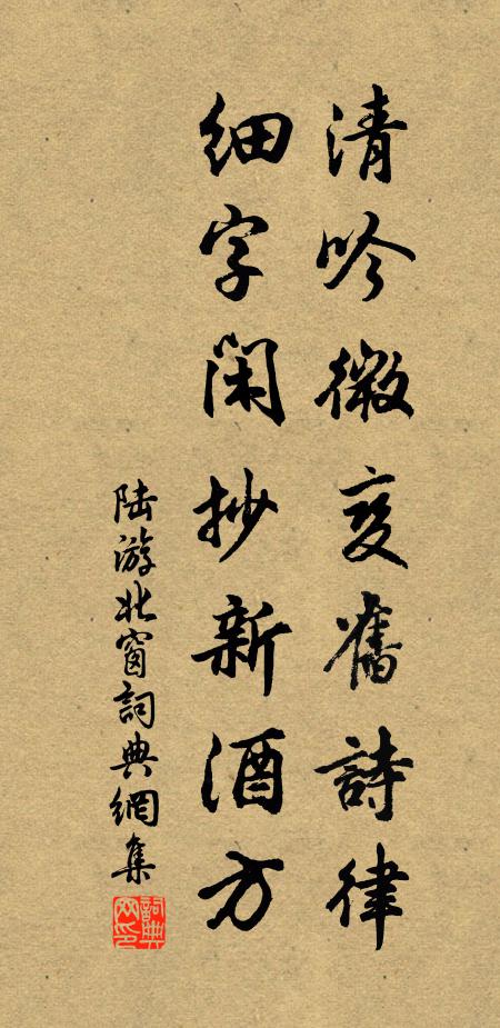 陆游清吟微变旧诗律，细字闲抄新酒方书法作品欣赏
