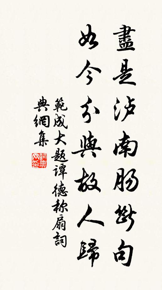 范成大尽是泸南肠断句，如今分与故人归书法作品欣赏