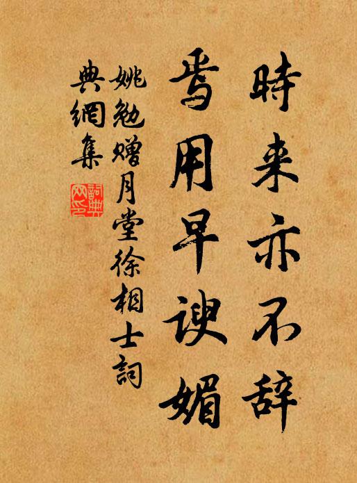 姚勉时来亦不辞，焉用早谀媚书法作品欣赏