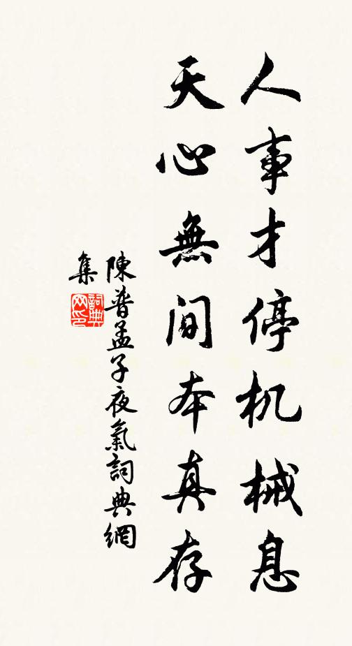 陈普人事才停机械息，天心无间本真存书法作品欣赏