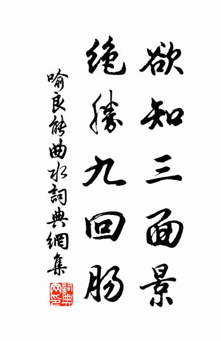 喻良能欲知三面景，绝胜九回肠书法作品欣赏