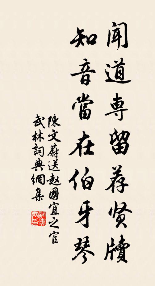 陈文蔚闻道专留荐贤牍，知音当在伯牙琴书法作品欣赏