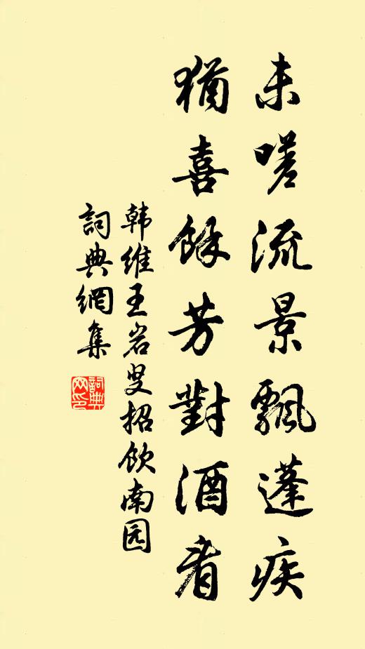 韩维未嗟流景飘蓬疾，犹喜余芳对酒看书法作品欣赏